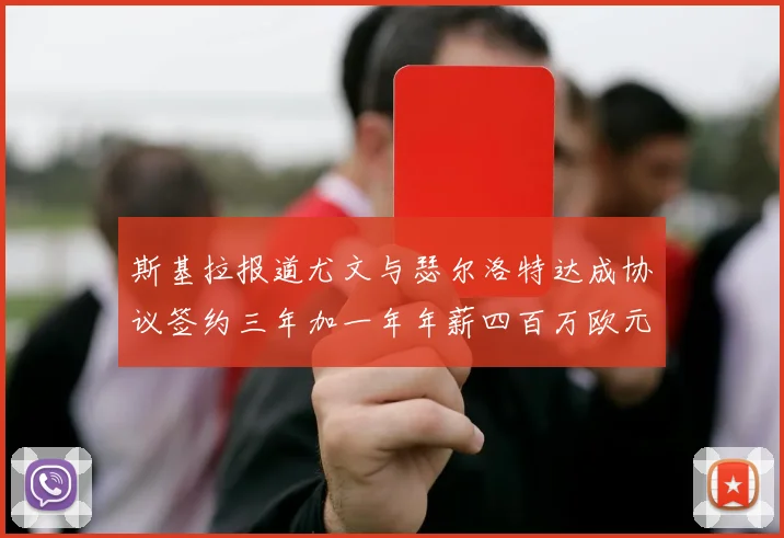 斯基拉报道尤文与瑟尔洛特达成协议签约三年加一年年薪四百万欧元