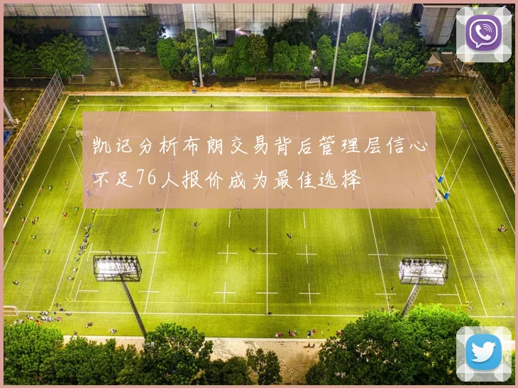 凯记分析布朗交易背后管理层信心不足76人报价成为最佳选择