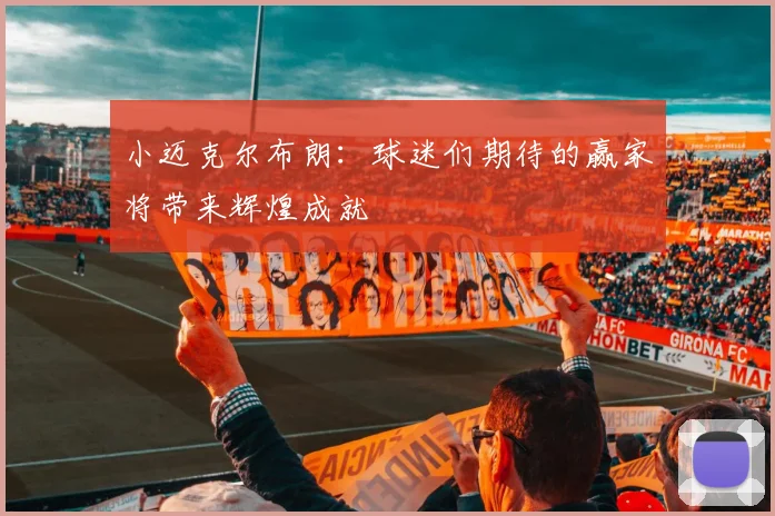 小迈克尔布朗：球迷们期待的赢家将带来辉煌成就