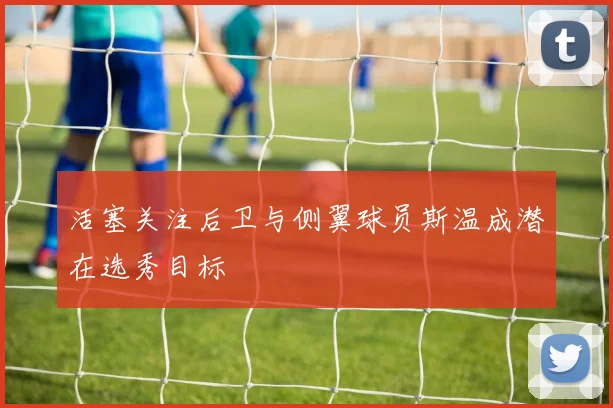 活塞关注后卫与侧翼球员斯温成潜在选秀目标