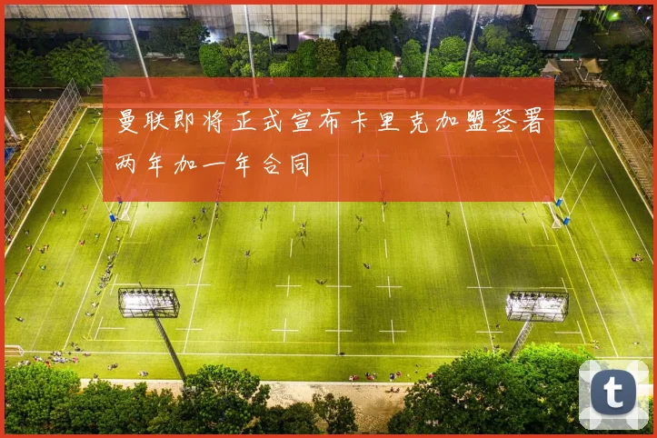 曼联即将正式宣布卡里克加盟签署两年加一年合同