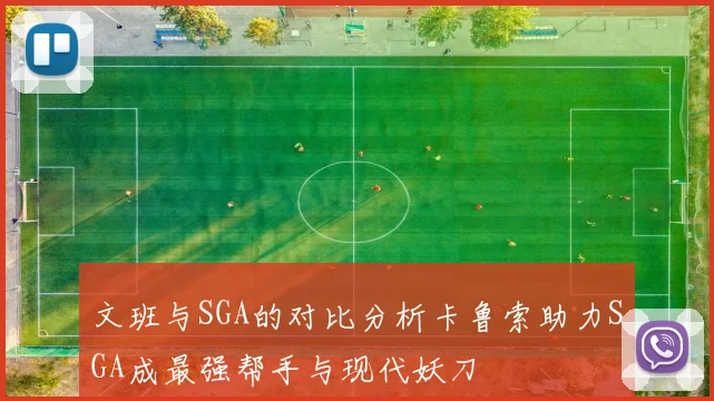 文班与SGA的对比分析卡鲁索助力SGA成最强帮手与现代妖刀