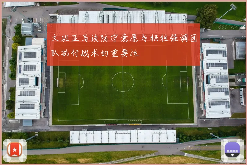 文班亚马谈防守意愿与牺牲强调团队执行战术的重要性