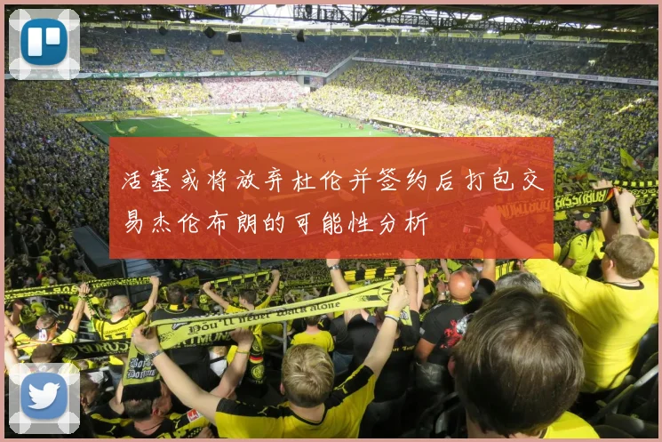 活塞或将放弃杜伦并签约后打包交易杰伦布朗的可能性分析