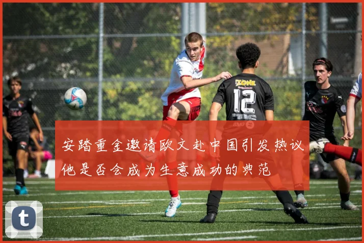 安踏重金邀请欧文赴中国引发热议他是否会成为生意成功的典范